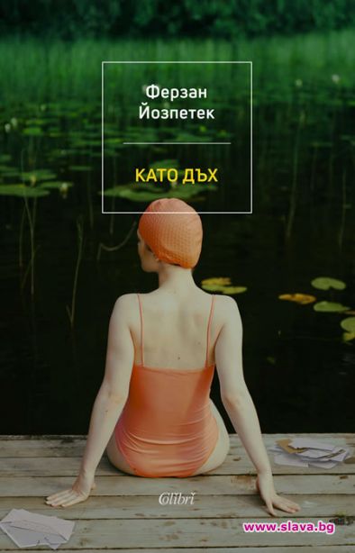 Кинорежисьорът Ферзан Йозпетек се завръща с нов роман