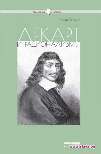 Декарт издига в култ разума на човека