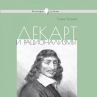 Декарт издига в култ разума на човека