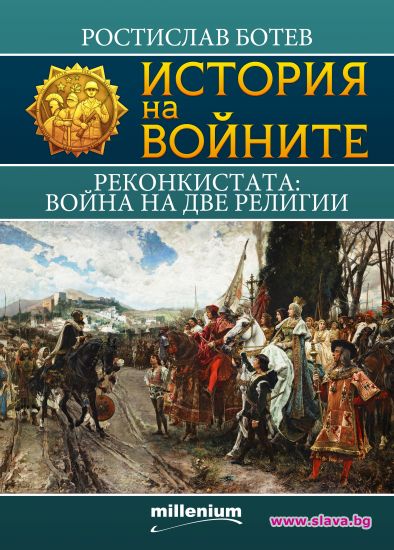 Реконкистата – война на две религии