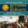 Реконкистата – война на две религии