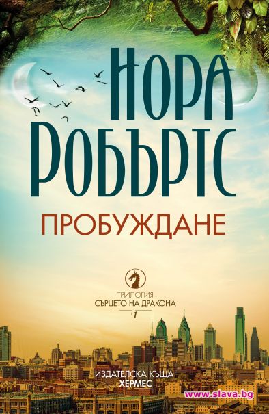 Нова трилогия за магия и любов от Нора Робъртс
