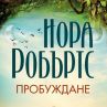 Нова трилогия за магия и любов от Нора Робъртс