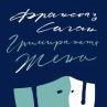 Гримираната жена на Франсоаз Саган излиза на български