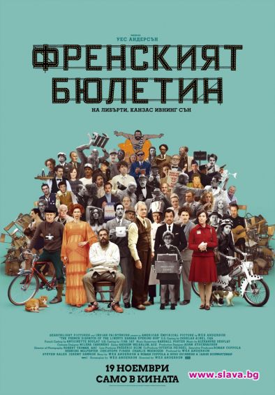 Разгръщаме Френския бюлетин в кината през ноември