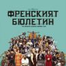 Разгръщаме Френския бюлетин в кината през ноември