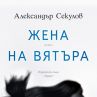 Александър Секулов с нов роман 