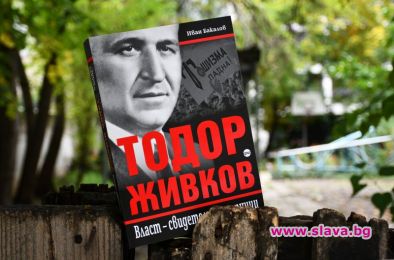 Излиза нова книга за Тодор Живков