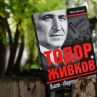 Излиза нова книга за Тодор Живков
