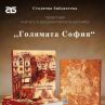 Столичната библиотека очаква 70 хилядния си читател за ЧРД