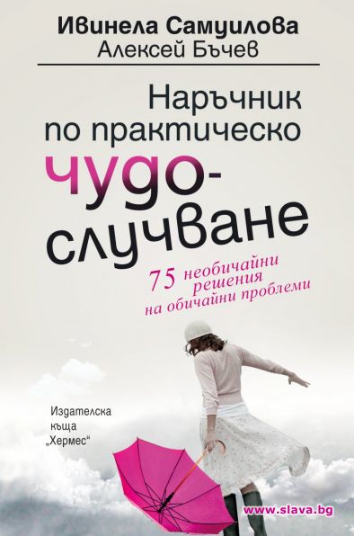 Книга дава 75 необичайни решения за обичайни проблеми