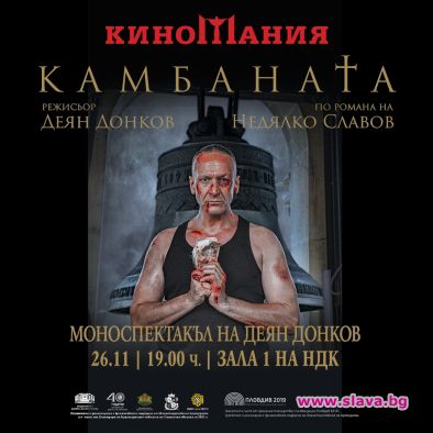 Деян Донков с авторски моноспектакъл