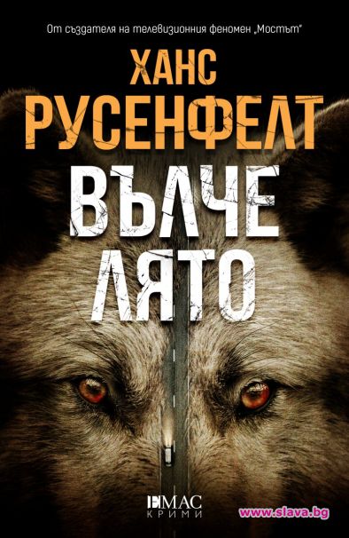 Заплетеният трилър Вълче лято вече и на български