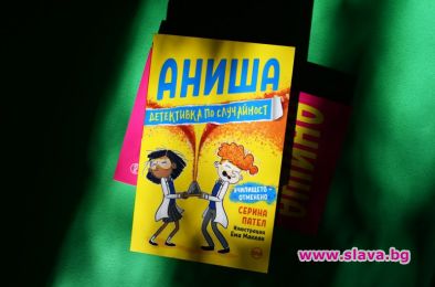 Детективката Аниша ни потапя в нови приключения 