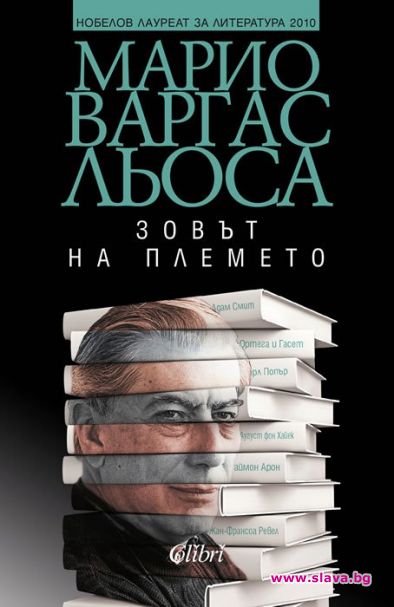 Излезе интелектуална автобиография на Марио Варгас Льоса