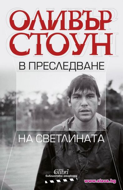 Оливър Стоун с мемоарна книга