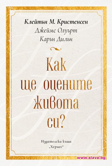 Как ще оцените живота си вече в книжарниците