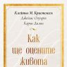 Как ще оцените живота си вече в книжарниците