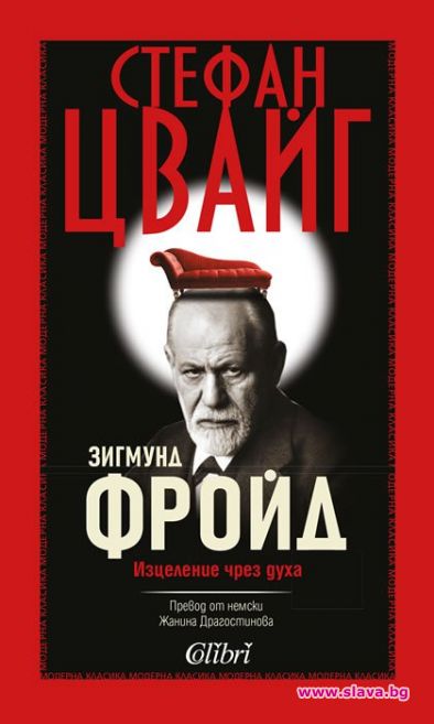 Излезе биографията на Зигмунд Фройд