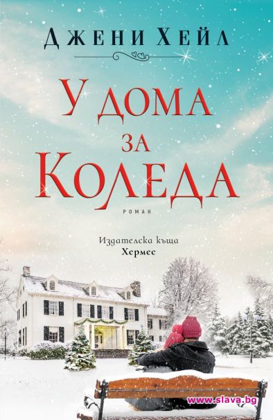 Джени Хейл се завръща с У дома за Коледа