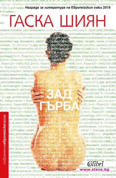 Хитовият роман Зад гърба с онлайн премиера 