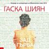 Хитовият роман Зад гърба с онлайн премиера 