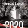 Апокалипсис в новия роман на Недялко Славов