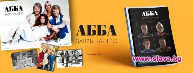 Голямото завръщане на АББА