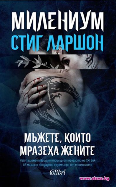 Мъжете, които мразеха жените с ново издание