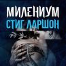 Мъжете, които мразеха жените с ново издание