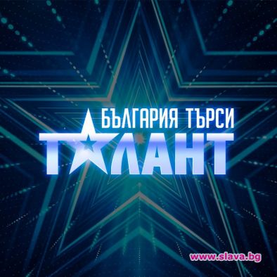 Заснеха Стани богат и България търси талант