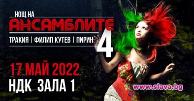 Нощ на ансамблите се отлага за 17 май