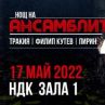 Нощ на ансамблите се отлага за 17 май