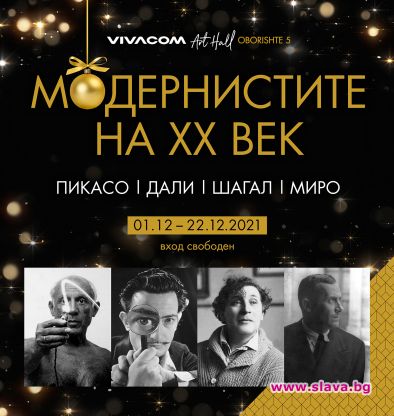 Представят непоказвани експонати на големите Модернисти 