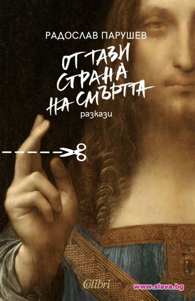 Радослав Парушев с нов сборник 