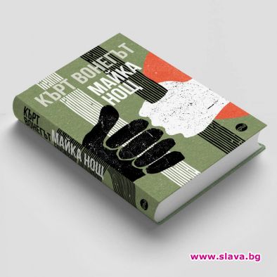 Романът Майка Нощ от Кърт Вонегът излиза на български