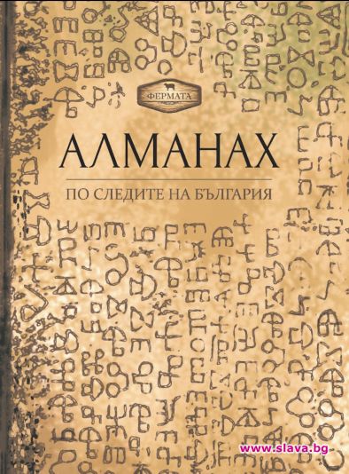 По следите на България е третия Алманах на Фермата