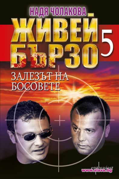 Поредицата Живей бързо продължава