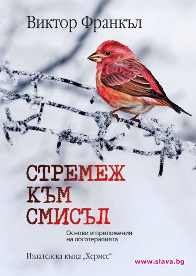 Книга разкрива смисъла в живота