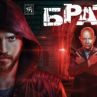 Задава се 4-и сезон на Братя