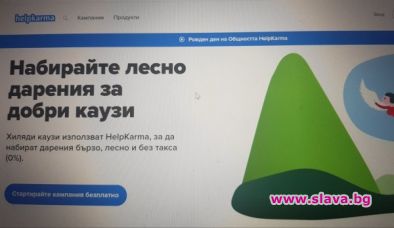Разследваната ХелпКарма продължава да набира и харчи дарения