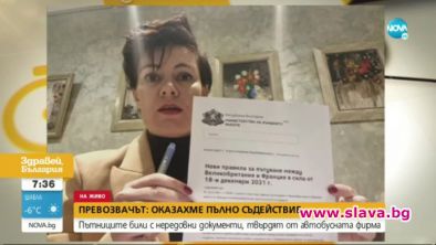 Превозвач изостави български туристи във Франция