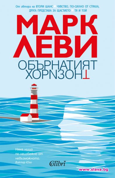Обърнатият хоризонт на Марк Леви вече в книжарниците 