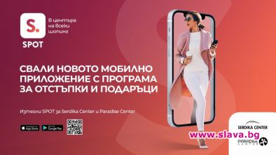Paradise Center и Serdika Center представят новото мобилно приложение SPOT