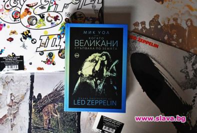 Излиза биографията на легендите от Led Zeppelin