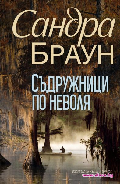 Сандра Браун се завръща със Съдружници по неволя