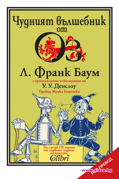 Чудният вълшебник от Оз с ново издание