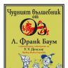Чудният вълшебник от Оз с ново издание