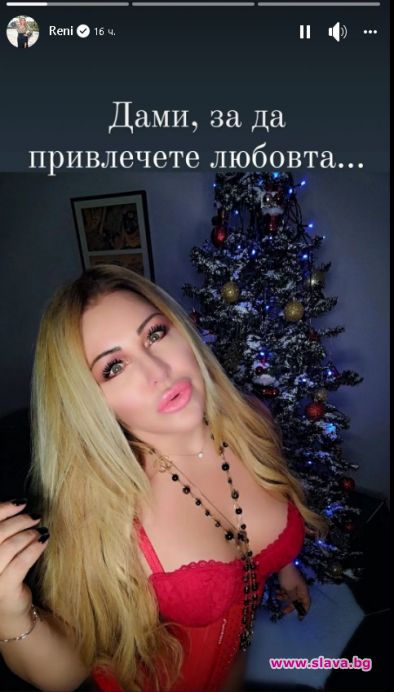 Рени се пусна по червено бельо