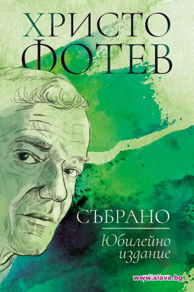 Христо Фотев с юбилейно издание